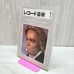 1_　レコード芸術 1982年1月 昭和56年度第19回レコードアカデミー賞発表 付録欠 040073