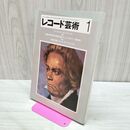 1_　レコード芸術 1982年1月 昭和56年度第19回レコードアカデミー賞発表 付録欠 040073
