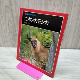 1_　科学のアルバム ニホンカモシカ 040100