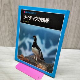 1_　科学のアルバム ライチョウの四季 040104