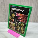 1_　科学のアルバム 食虫植物のひみつ 040105