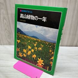 1_　科学のアルバム 高山植物の一年 040111