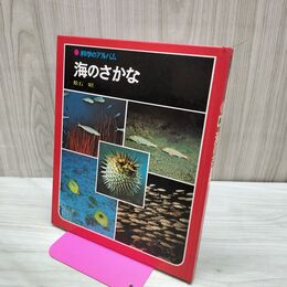1_　科学のアルバム 海のさかな 040114