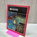 1_　科学のアルバム 海のさかな 040114