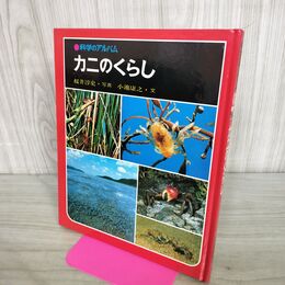 1_　科学のアルバム カニのくらし 040115
