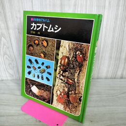 1_　科学のアルバム カブトムシ 040117