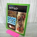 1_　科学のアルバム カブトムシ 040117