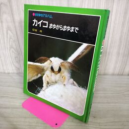 1_　科学のアルバム カイコまゆからまゆまで 040118