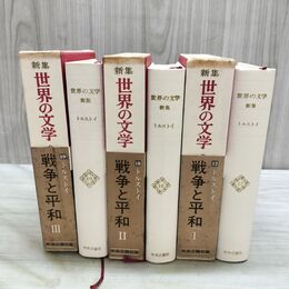 1_　計3冊 新集 世界の文学 17~19 トルストイ 戦争と平和 ?~? 1~3 付録付 全初版、付録付 1968年 昭和43年 040122