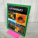 1_　科学のアルバム ヒマワリのかんさつ 040124