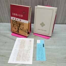 1_　新集 世界の文学 25 バレス 自我礼拝 付録付 中央公論社 040126