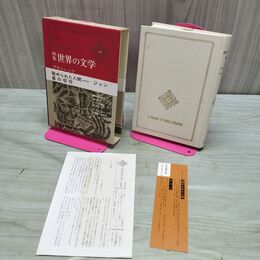 1_　新集 世界の文学 45 プラトーノフ アクショーノフ 付録付 中央公論社 040127