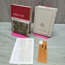 1_　新集 世界の文学 45 プラトーノフ アクショーノフ 付録付 中央公論社 040127