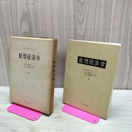 1_　数理経済学 上巻 R.G.Dアレン 安井琢磨 木村健康 1967年 昭和42年 040132