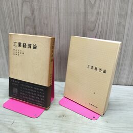 1_　工業経済論 有斐閣双書 伊東岱吉 小林義雄 加藤誠一 040134