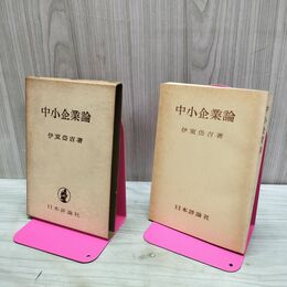1_　中小企業論 伊東岱吉 日本評論社 040135