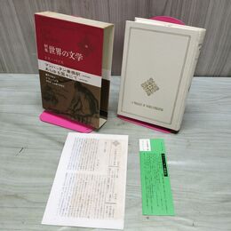 1_　新集 世界の文学 36 ドス・パソス 付録付 中央公論社 040137