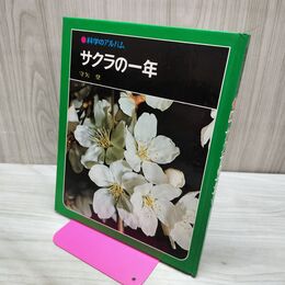 1_　科学のアルバム サクラの一年 040143