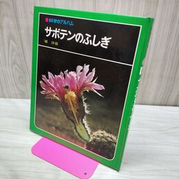 1_　科学のアルバム サボテンのふしぎ 040151