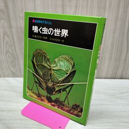 1_　科学のアルバム 鳴く虫の世界 040153