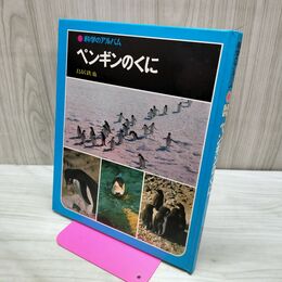 1_　科学のアルバム ペンギンのくに 040154