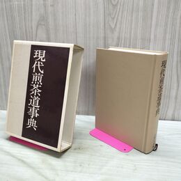 1_　現代煎茶道事典 主婦の友社 石川晴彦 040172