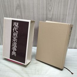 1_　現代煎茶道事典 主婦の友社 石川晴彦 040174