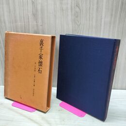 1_　裏千家懐石 千宗室 辻嘉一 函壊れ 040179