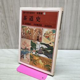 1_　裏千家茶道教科 教養編9 茶道史 千宗室 040180
