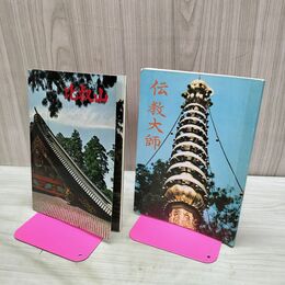 1_　計2冊 パンフレット 比叡山 伝教大師 040220