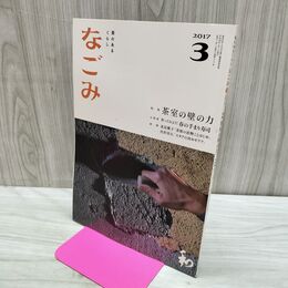 1_　なごみ 2017年3月号 茶室の壁の力 040221