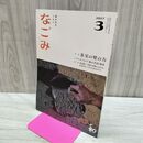 1_　なごみ 2017年3月号 茶室の壁の力 040221