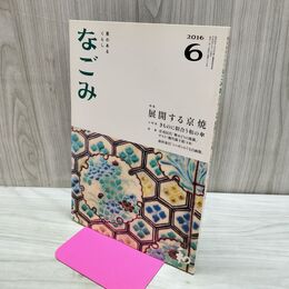 1_　なごみ 2016年6月号 展開する京焼 040223