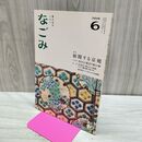 1_　なごみ 2016年6月号 展開する京焼 040223