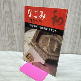 1_　なごみ 1998年11月号 茶碗4江戸期の名工たち 040224