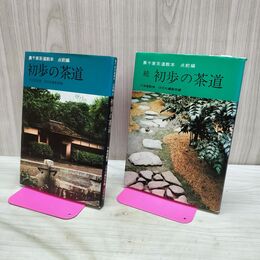 1_　計2冊 裏千家茶道教本 点前編 初歩の茶道 ＋ 続 裏千家茶道教本 040229