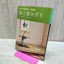 1_　裏千家茶道教本 器物編1 床と床かざり 千宗室 淡交社 040230