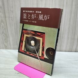 1_　裏千家茶道教本 器物編2 釜と炉・風炉 千宗室 淡交社 040232
