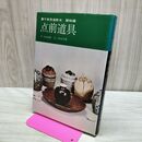 1_　裏千家茶道教本 器物編4 点前道具 千宗室 淡交社 040235
