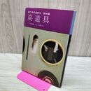 1_　裏千家茶道教本 器物編3 炭道具 千宗室 淡交社 040237
