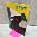 1_　Idea アイデア vol.2 No.12 1955年8月 昭和30年 誠文堂新光社 040252