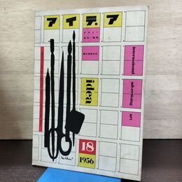 1_　Idea アイデア vol.3 No.18 1956年8月 昭和31年 誠文堂新光社 040247