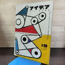 1_　Idea アイデア vol.3 No.19 1956年10月 昭和31年 誠文堂新光社 040246