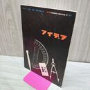 1_　Idea アイデア vol.4 No.23 1957年6月 昭和32年 誠文堂新光社 040256