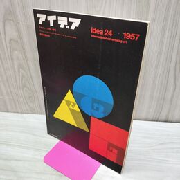 1_　Idea アイデア vol.4 No.24 1957年8月 昭和32年 誠文堂新光社 040257