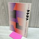 1_　Idea アイデア vol.5 No.25 1957年10月 昭和32年 誠文堂新光社 040263