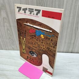 1_　Idea アイデア vol.5 No.26 1957年12月 昭和32年 誠文堂新光社 040267