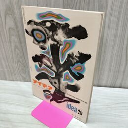 1_　Idea アイデア vol.5 No.29 1958年6月 昭和33年 誠文堂新光社 040260