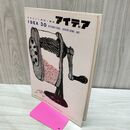 1_　Idea アイデア vol.5 No.30 1958年8月 昭和33年 誠文堂新光社 040025