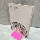 1_　Idea アイデア vol.6 No.34 1959年4月 昭和34年 誠文堂新光社 040261